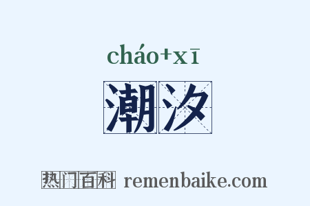 潮汐是什么意思的图片
